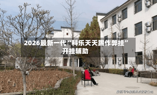 2026最新一代“科乐天天踢作弊挂”开挂辅助-第2张图片