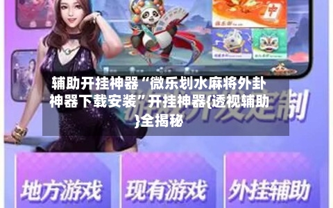 辅助开挂神器“微乐划水麻将外卦神器下载安装”开挂神器{透视辅助}全揭秘-第2张图片