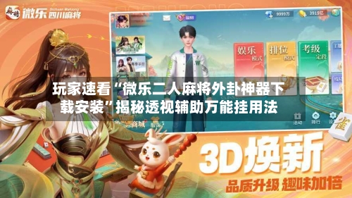 玩家速看“微乐二人麻将外卦神器下载安装”揭秘透视辅助万能挂用法-第2张图片