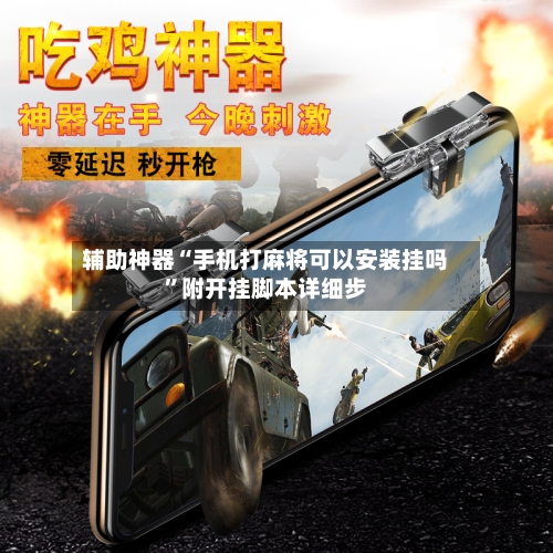 辅助神器“手机打麻将可以安装挂吗”附开挂脚本详细步