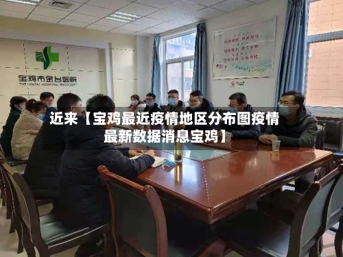 近来【宝鸡最近疫情地区分布图疫情最新数据消息宝鸡】