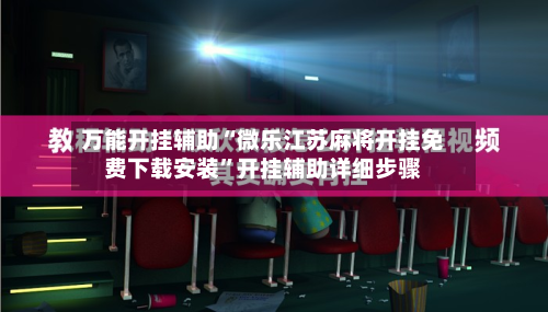 万能开挂辅助“微乐江苏麻将开挂免费下载安装”开挂辅助详细步骤-第2张图片