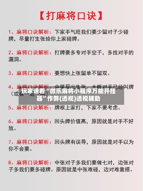 玩家速看“微乐麻将小程序万能开挂器”作弊(透视)透视辅助