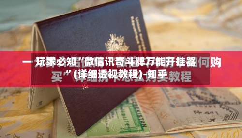 玩家必知“微信讯奇斗牌万能开挂器”(详细透视教程)-知乎