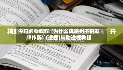 今日必看教程“为什么玩德州不怕发牌作弊”(透视)辅助透视教程-第3张图片