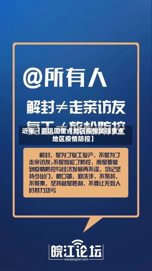 近来【要巩固重点地区疫情加强重点地区疫情防控】-第3张图片