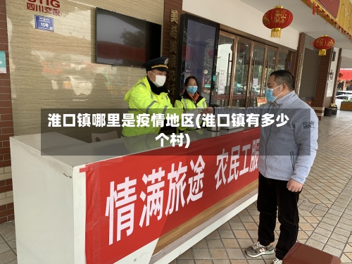 淮口镇哪里是疫情地区(淮口镇有多少个村)