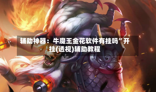辅助神器：牛魔王金花软件有挂吗”开挂(透视)辅助教程