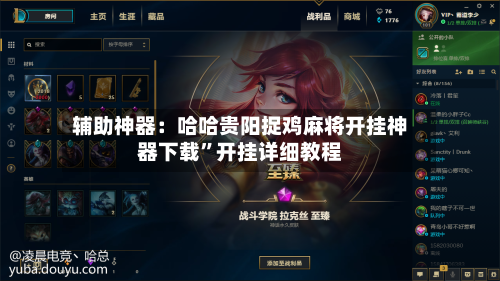 辅助神器：哈哈贵阳捉鸡麻将开挂神器下载”开挂详细教程-第2张图片