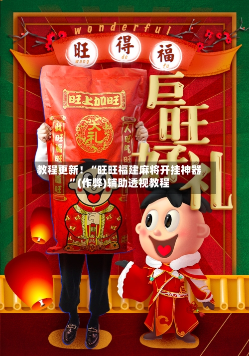 教程更新！“旺旺福建麻将开挂神器”(作弊)辅助透视教程