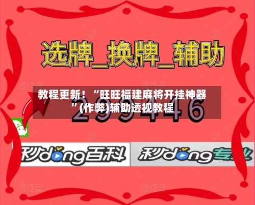 教程更新！“旺旺福建麻将开挂神器”(作弊)辅助透视教程-第3张图片