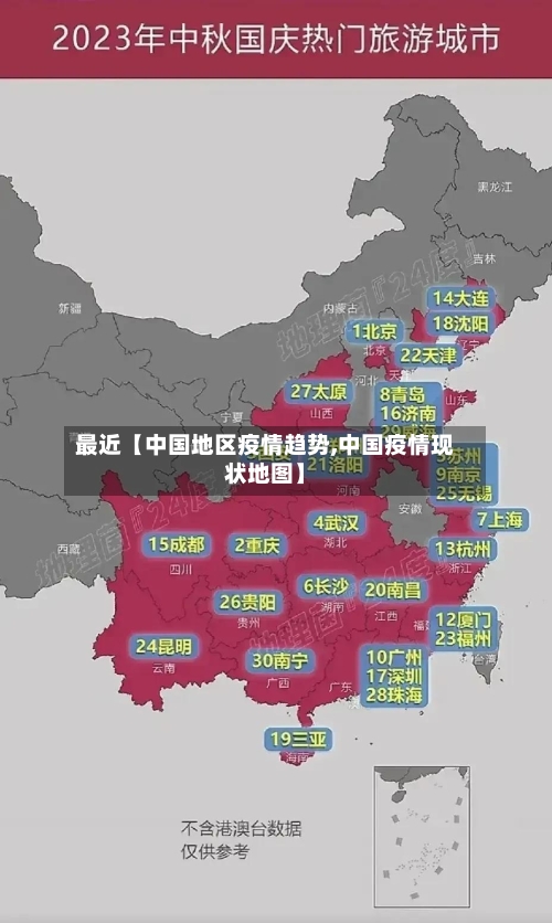 最近【中国地区疫情趋势,中国疫情现状地图】