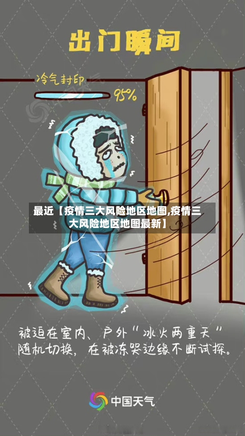 最近【疫情三大风险地区地图,疫情三大风险地区地图最新】-第3张图片