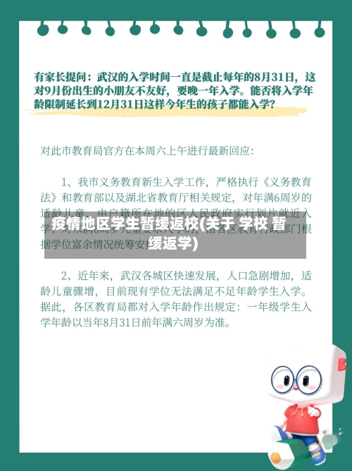 疫情地区学生暂缓返校(关于 学校 暂缓返学)-第3张图片
