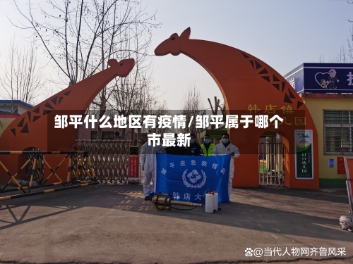 邹平什么地区有疫情/邹平属于哪个市最新-第3张图片