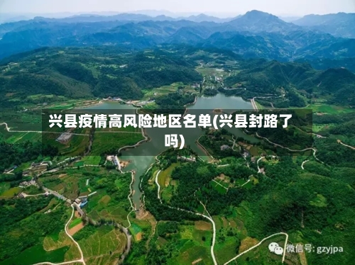 兴县疫情高风险地区名单(兴县封路了吗)-第3张图片