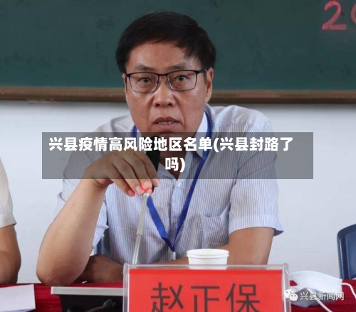 兴县疫情高风险地区名单(兴县封路了吗)-第2张图片