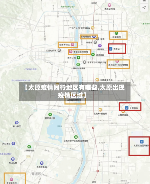 【太原疫情同行地区有哪些,太原出现疫情区域】-第3张图片