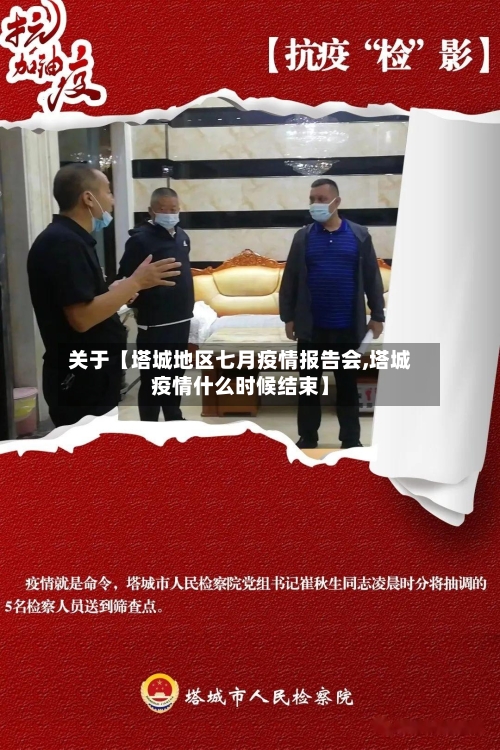 关于【塔城地区七月疫情报告会,塔城疫情什么时候结束】-第2张图片