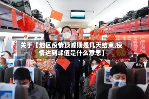 关于【地区疫情顶峰期是几天结束,疫情达到峰值是什么意思】-第2张图片