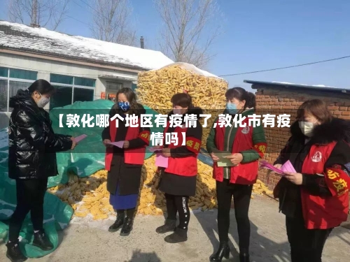 【敦化哪个地区有疫情了,敦化市有疫情吗】