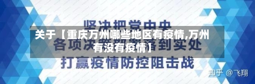 关于【重庆万州哪些地区有疫情,万州有没有疫情】-第2张图片