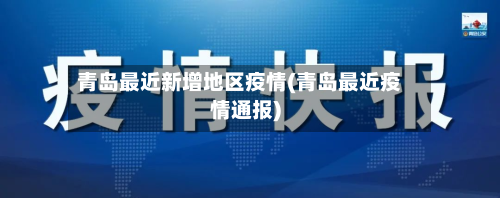 青岛最近新增地区疫情(青岛最近疫情通报)-第3张图片