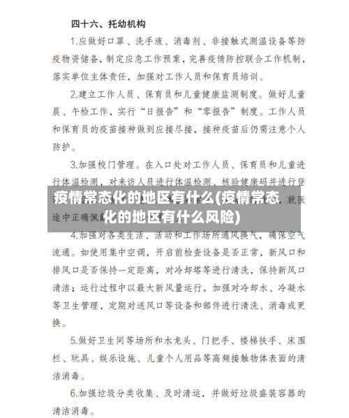 疫情常态化的地区有什么(疫情常态化的地区有什么风险)-第3张图片