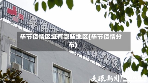 毕节疫情区域有哪些地区(毕节疫情分布)-第3张图片