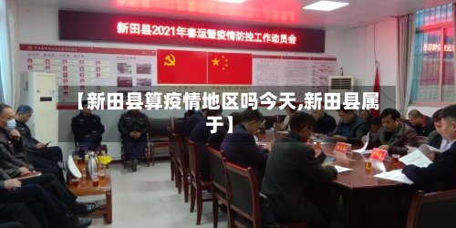 【新田县算疫情地区吗今天,新田县属于】