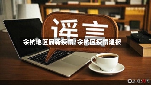 余杭地区最新疫情/余杭区疫情通报
