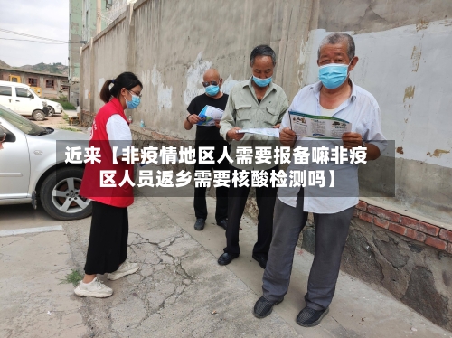 近来【非疫情地区人需要报备嘛非疫区人员返乡需要核酸检测吗】