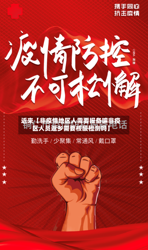 近来【非疫情地区人需要报备嘛非疫区人员返乡需要核酸检测吗】-第2张图片