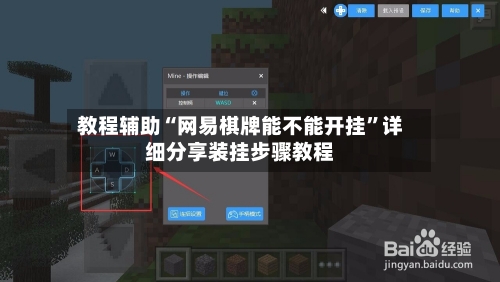 教程辅助“网易棋牌能不能开挂”详细分享装挂步骤教程