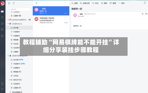 教程辅助“网易棋牌能不能开挂”详细分享装挂步骤教程-第3张图片