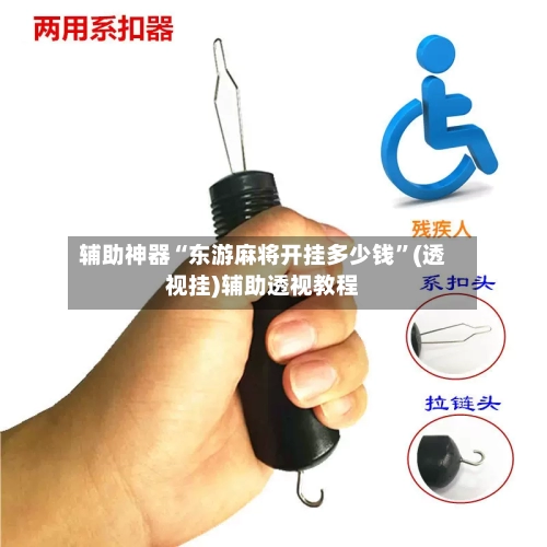 辅助神器“东游麻将开挂多少钱”(透视挂)辅助透视教程