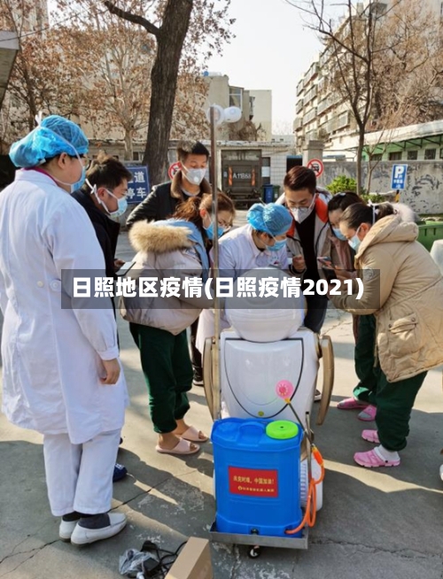 日照地区疫情(日照疫情2021)
