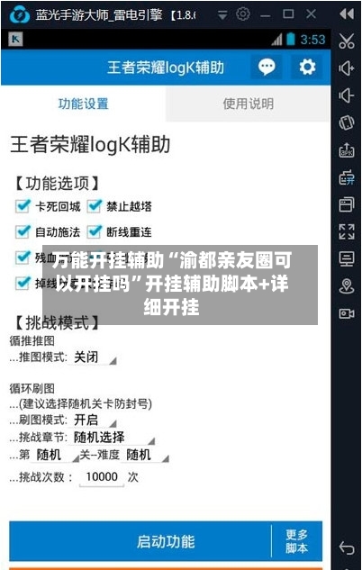 万能开挂辅助“渝都亲友圈可以开挂吗”开挂辅助脚本+详细开挂