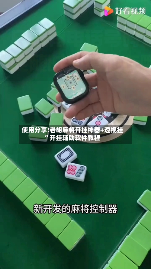 使用分享!老胡麻将开挂神器+透视挂”开挂辅助软件教程