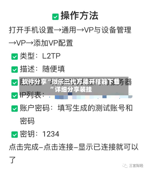 软件分享“微乐三代万能开挂器下载”详细分享装挂