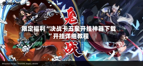 限定福利“决战卡五星开挂神器下载”开挂详细教程