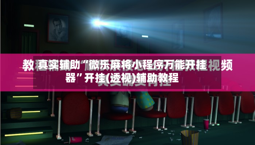 真实辅助“微乐麻将小程序万能开挂器”开挂(透视)辅助教程