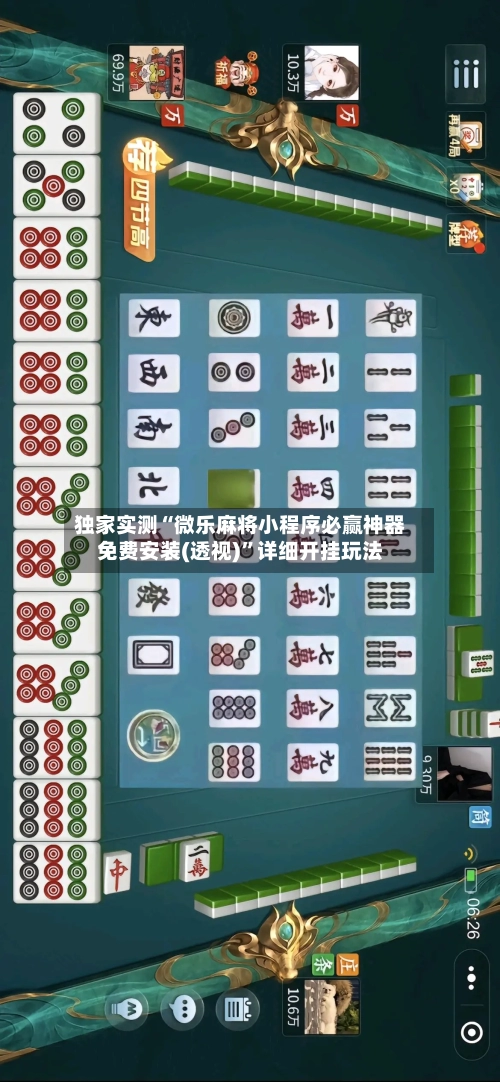 独家实测“微乐麻将小程序必赢神器免费安装(透视)”详细开挂玩法