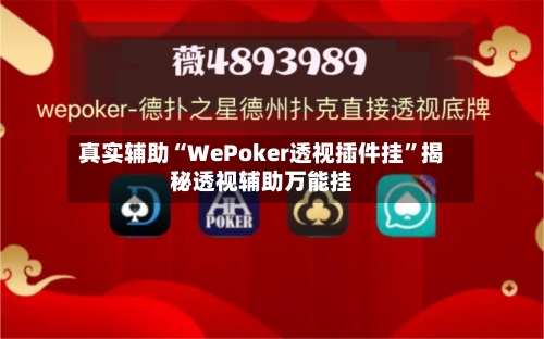 真实辅助“WePoker透视插件挂”揭秘透视辅助万能挂