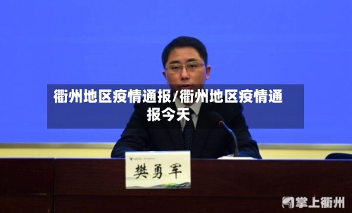 衢州地区疫情通报/衢州地区疫情通报今天-第2张图片