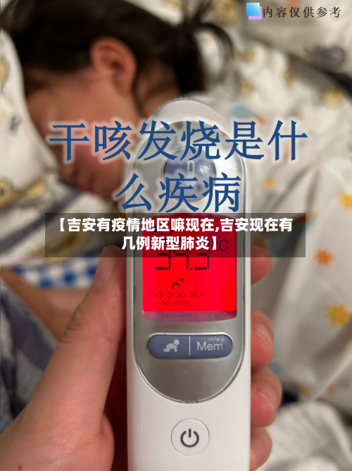 【吉安有疫情地区嘛现在,吉安现在有几例新型肺炎】