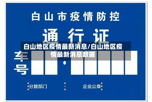 白山地区疫情最新消息/白山地区疫情最新消息数据