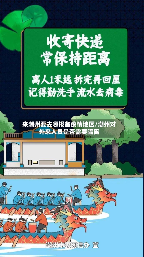 来潮州要去哪报备疫情地区/潮州对外来人员是否需要隔离-第2张图片