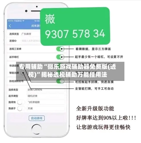 专用辅助“微乐游戏辅助器免费版(透视)”揭秘透视辅助万能挂用法