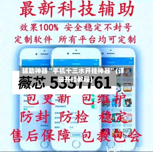 辅助神器“手机十三水开挂神器”(详细开挂教程)